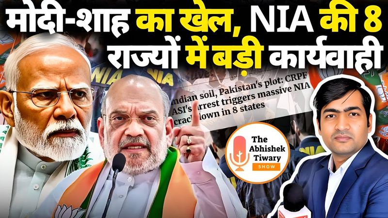 Modi-shah Big Game | 8 राज्यों में NIA का ताबड़तोड़ रेड | The Abhishek Tiwary Show |