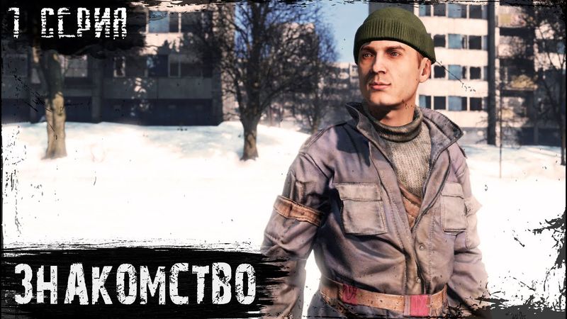 1 Серия / Знакомство / STALKERS ZONE PvE-PvP / DayZ 1.28