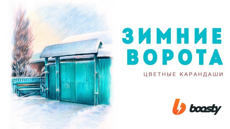 Зимние ворота цветными карандашами / Урок Boosty