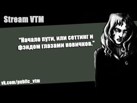 Стрим №11. "Начало пути, или сеттинг и фэндом глазами новичков."