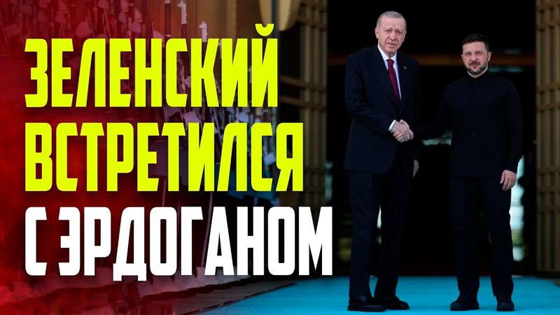 Зеленский прибыл в президентский дворец в Анкаре