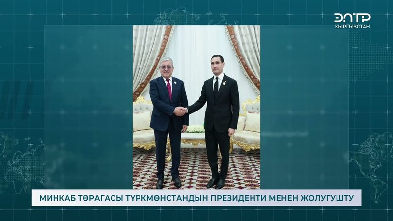 МИНКАБ ТӨРАГАСЫ ТҮРКМӨНСТАНДЫН ПРЕЗИДЕНТИ МЕНЕН ЖОЛУГУШТУ