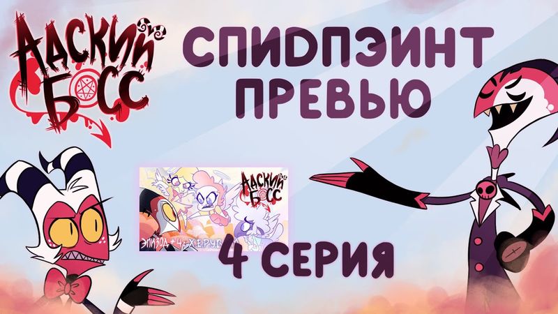 Speedpaint - Превью для 4 серии "Адского Босса"