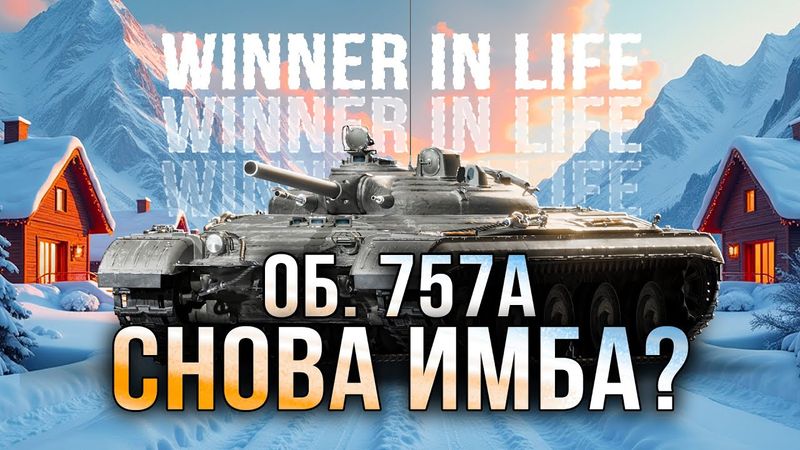 ОБЪЕКТ 757А | ДОБИВАЮ 100% ОТМЕТКИ И 4700+ СРЕДНЕГО НА ИМБЕ