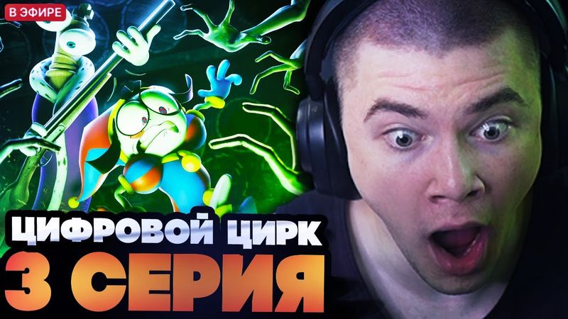 ДЕРЗКО СМОТРИТ : УДИВИТЕЛЬНЫЙ ЦИФРОВОЙ ЦИРК 3 СЕРИЯ : Тайна Поместья Милденхоллов