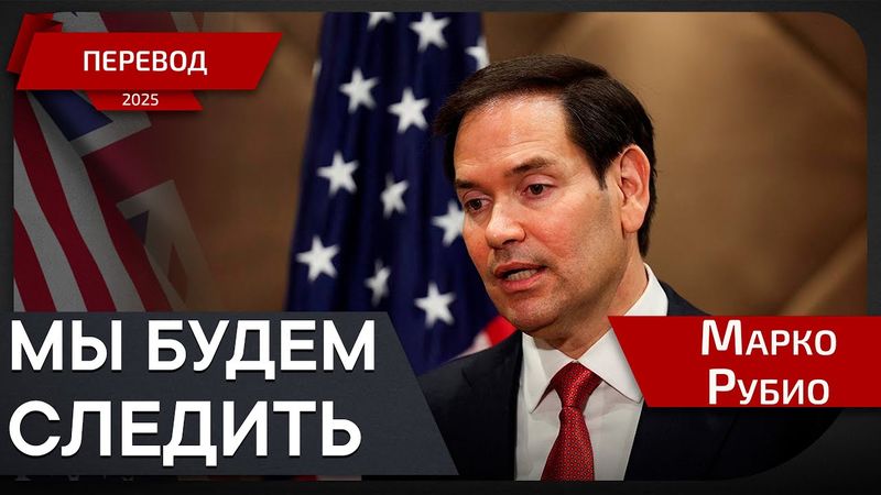 Израиль расширяет операцию в Газе - Марко Рубио - перевод