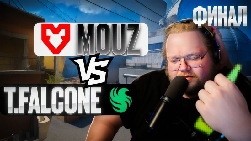 ❗T2X2 КОММЕНТИРУЕТ ФИНАЛ МАТЧА CS2 TEAM FALCONS vs MOUZ❗