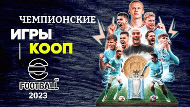 eFootball 2023 *ЗАБИРАЕМ ЛЕГЕНДУ* ЗАРЯЖАЕМ ХИЩНИКОВ * КАТАЕМ КООПЫ* Да Содрагнется Земля...