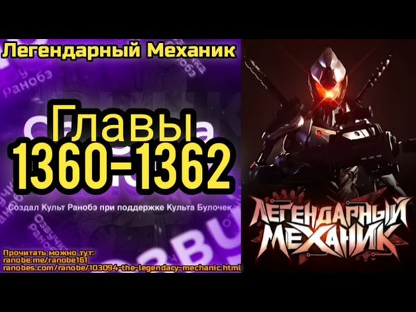Ранобэ Легендарный Механик Главы 1360-1362