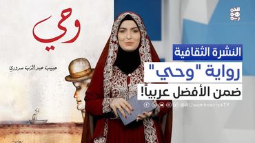 النشرة الثقافية | "وحي" لحبيب سروري.. ضمن أفضل 50 رواية في القرن ال21