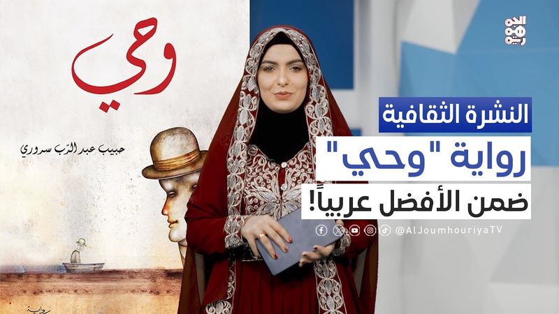 النشرة الثقافية | "وحي" لحبيب سروري.. ضمن أفضل 50 رواية في القرن ال21