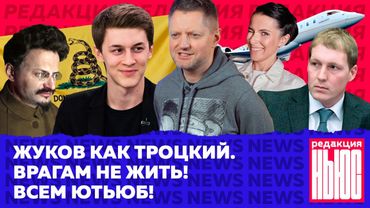 Редакция. News #3: Жуков как Троцкий, Шлегель как немец, а Галкин как оппозиционер