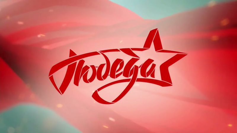 Рекламные заставки (Победа, 9.04.2019-н.в.)