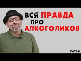 Сатья. Вся правда про алкоголиков