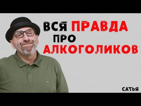 Сатья. Вся правда про алкоголиков