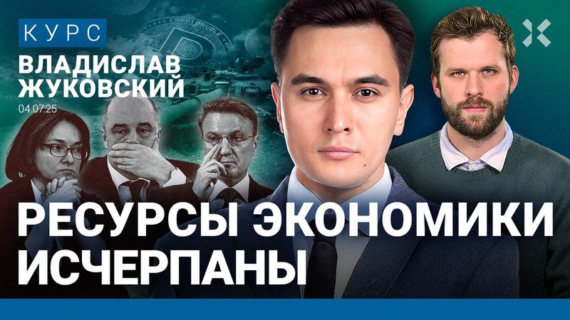 Владислав ЖУКОВСКИЙ: Печатный станок запустят. Идеальный шторм в экономике. Войну признали проблемой