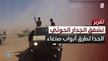 الحدا تطرق أبواب صنعاء.. والجدار الحوثي يتشقق من الداخل