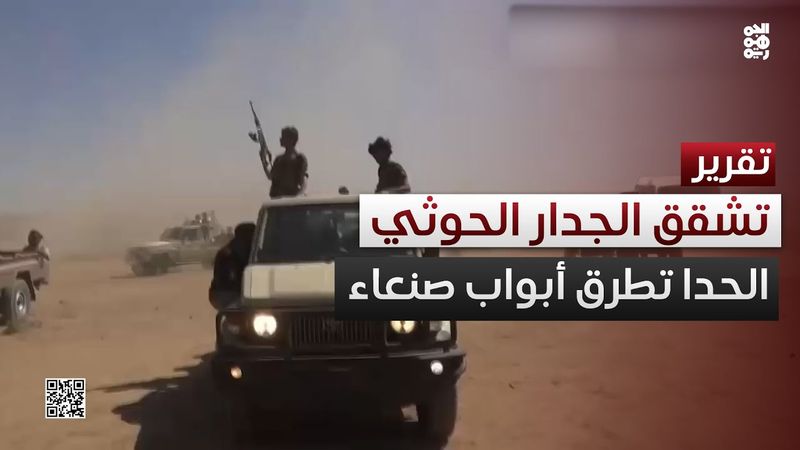 الحدا تطرق أبواب صنعاء.. والجدار الحوثي يتشقق من الداخل