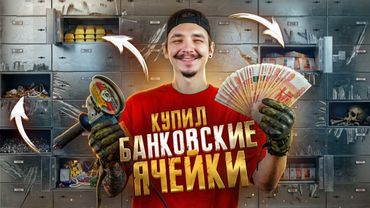 Купил БАНКОВСКИЕ ЯЧЕЙКИ на АУКЦИОНЕ! **плачу от счастья**