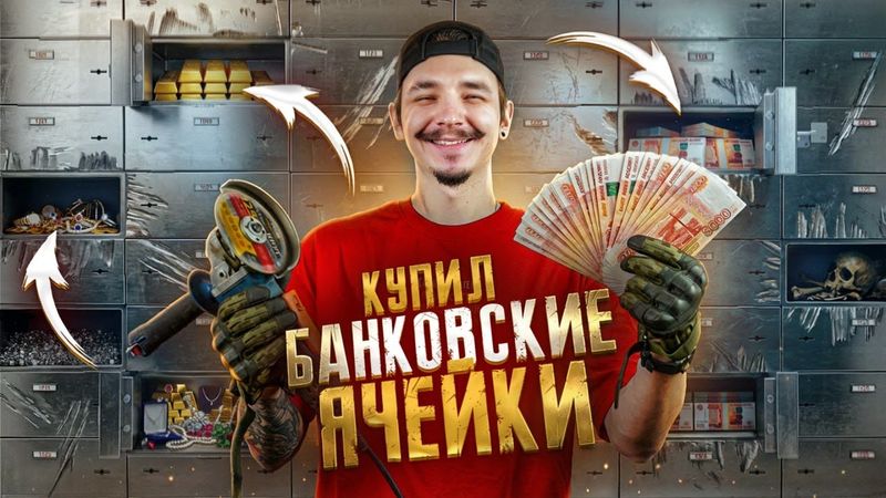 Купил БАНКОВСКИЕ ЯЧЕЙКИ на АУКЦИОНЕ! **плачу от счастья**