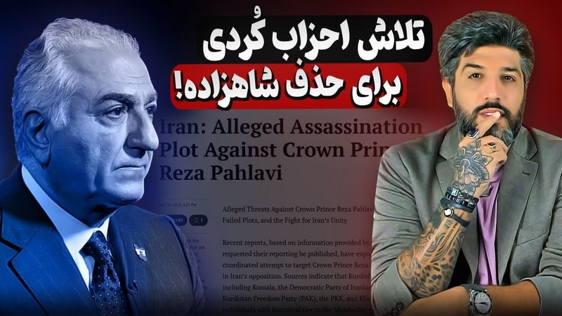 اسرائیل افشا کرد_طرح حذف فیزیکی شاهزاده رضا پهلوی توسط احزاب کرد و سازمان مجاهدین