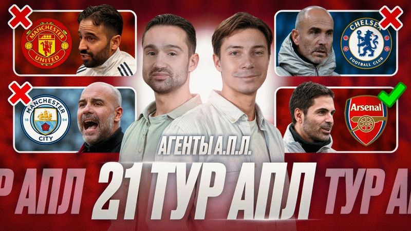 Скучный Арсенал и Ливерпуль, Аморим – всё! Челси в упадке, Сити без победы, Ничья Виллы | 21 тур АПЛ