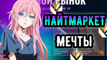 5 ЛЕТ ЖДАЛ ЭТОТ НОЖ В НОЧНОМ РЫНКЕ + КАМБЕК? 🤡 (ᴠᴀʟᴏʀᴀɴᴛ)