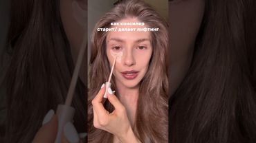 Как один консилер может опустить лицо вниз или создать лифтинг эффект🌟#makeuptutorial #beautyhacks