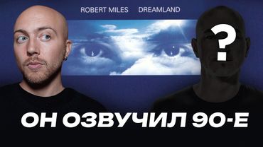 Величайшая мелодия 90-х. Роберт Майлз