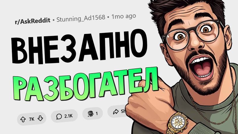 Каким необычным способом разбогател ваш знакомый?