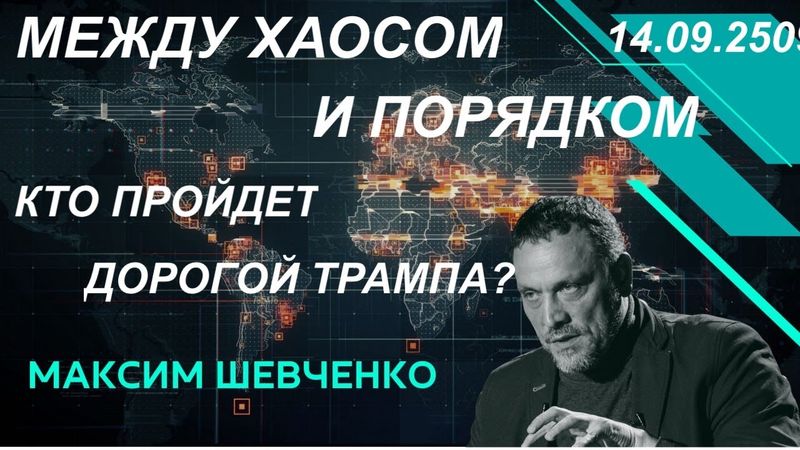 С Максимом Шевченко. Между хаосом и порядком: кто пройдет дорогой Трампа? 14.09.25