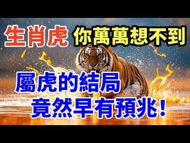 生肖虎，你萬萬想不到，屬虎的結局竟然早有預兆！接了，轉發，好運來！#生肖 #財運 #運勢 #屬相 #風水 #命理