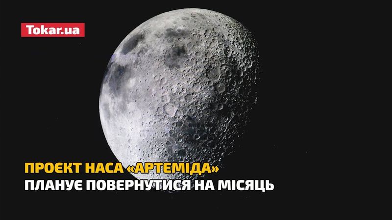 ПРОЄКТ NASA «АРТЕМІДА» ПЛАНУЄ ПОВЕРНУТИСЯ НА МІСЯЦЬ