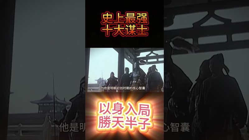 《史上最強十大謀士》你知道歷史上最厲害的謀士是誰嗎？諸葛亮只能排在第六位#歷史 #謀士 #謀略 #諸葛亮 #中國歷史人物 #智慧致富 #勝天半子 #正能量 #人生感悟