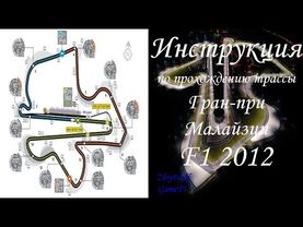 Прохождение круга в F1 2012 | Малайзия - Сепанг