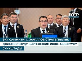 ЭКУ САММИТИ: С. ЖАПАРОВ СТРАТЕГИЯЛЫК ДОЛБООРЛОРДУ БИРГЕЛЕШИП ИШКЕ АШЫРУУНУ СУНУШТАДЫ