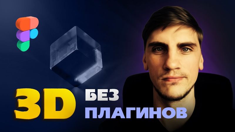 Создаем 3D фигуру в Figma без помощи сторонних программ и плагинов