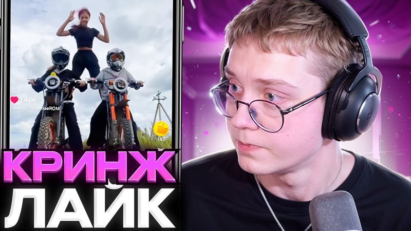 ДРЕЙК СМОТРИТ КРИНЖ ЛАЙК #19