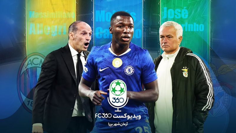 ویدیوکست اف‌سی ۳۶۰ | آرمان‌شهر بِرِرا