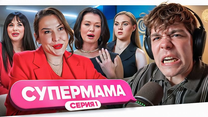 СУПЕРМАМА - ЖЕЛЧНАЯ СТАЯ..