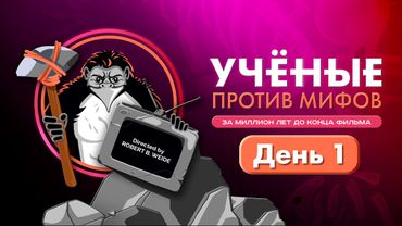 Ученые против мифов. За миллион лет до конца фильма. День-1 (18 октября, 2025) для наблюдателей