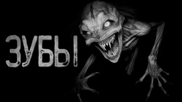 ЗУБЫ | Страшные истории на ночь. Мистика. Страшилки. Ужасы