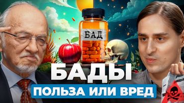 Опасно ли пить БАДы? Профессор Дадали против нейробиолога Алипова