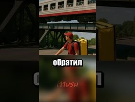 Не зря мимо проехал