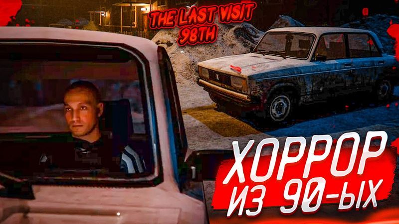 ХОРРОР ИЗ 1990-ЫХ! СТРАШНАЯ ИСТОРИЯ ОДНОГО ПАЦАНЧИКА НА ЖИГУЛЯХ! (LAST VISIT)