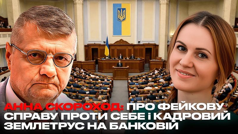 АННА СКОРОХОД: ПРО ФЕЙКОВУ СПРАВУ ПРОТИ СЕБЕ і КАДРОВИЙ ЗЕМЛЕТРУС НА БАНКОВІЙ