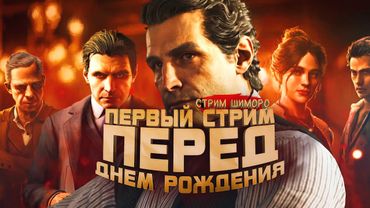 ПЕРВЫЙ СТРИМ ШИМОРО ПЕРЕД ДНЕМ РОЖДЕНИЯ! - ФИНАЛ И ПРОХОЖДЕНИЕ MAFIA OLD COUNTRY