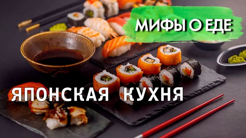 Мифы о японской кухне | Можно ли беременным есть суши | В чем опасность соевого соуса