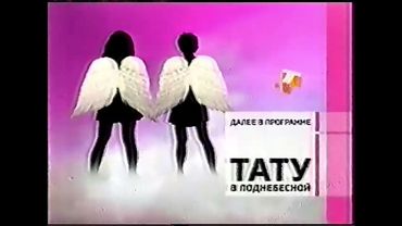 Заставка СТС "Далее в программе: Тату в поднебесной" (2004)