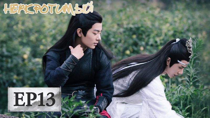 Неукротимый: Повелитель Чэньцин 13 陈情令【Сяо Чжань, Ван Ибо, Мэн Цзыи, Ван Чжочэн, Сюань Лу,Юй Бинь】